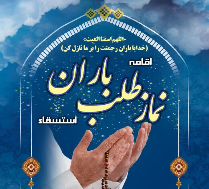 اقامه نماز استسقاء در همدان/ دعای مردم برای باران رحمت